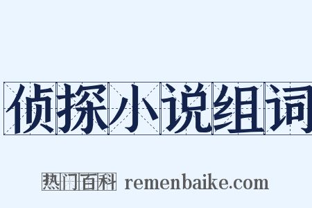 侦探小说组词是什么意思的图片